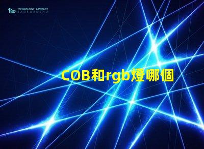 COB和rgb燈哪個好 rgb和led哪個好